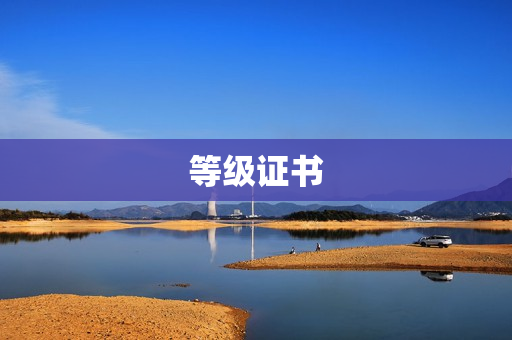 等级证书