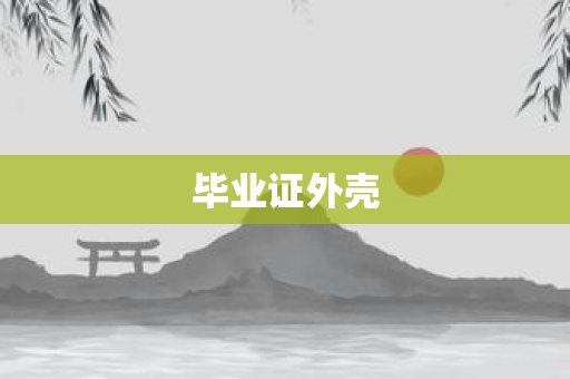 毕业证外壳