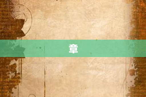 章