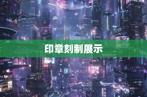 印章刻制展示