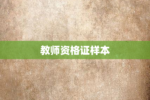 教师资格证样本