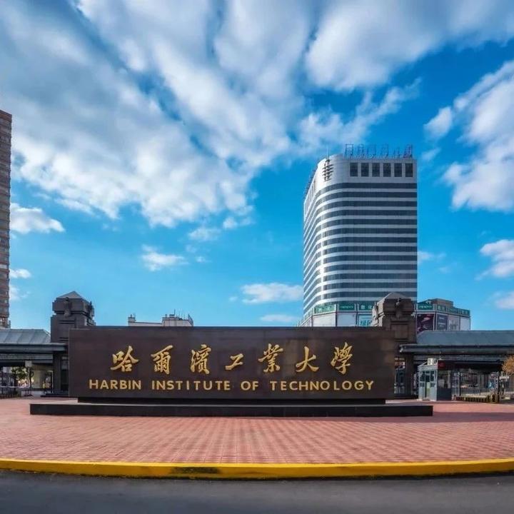 哈尔滨工业大学(哈尔滨工业大学是211还是985还是双一流)