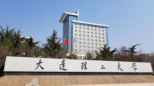 大连理工大学(大连理工大学盘锦校区)