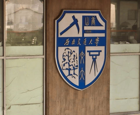 西南交通大学(西南交通大学属于985211学校吗)