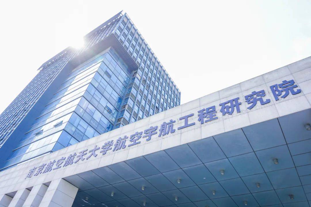 南京航空航天大学(南京航空航天大学研究生院)