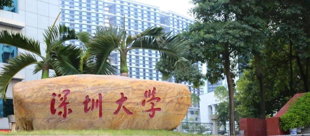 深圳大学(深圳大学mba)