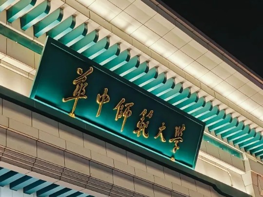 华中师范大学(华中师范大学第一附属中学)