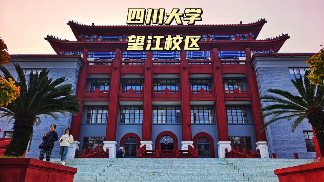 四川大学(四川大学是985还是211)