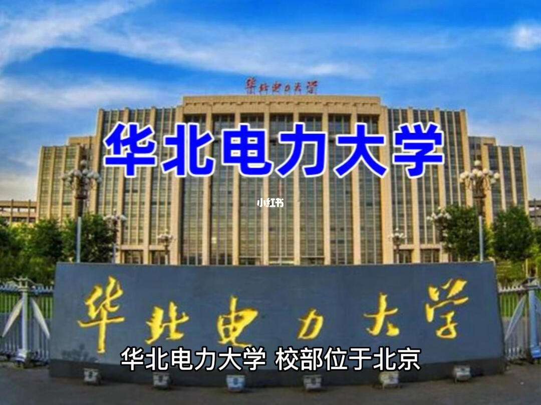 华北电力大学(华北电力大学北京校区)