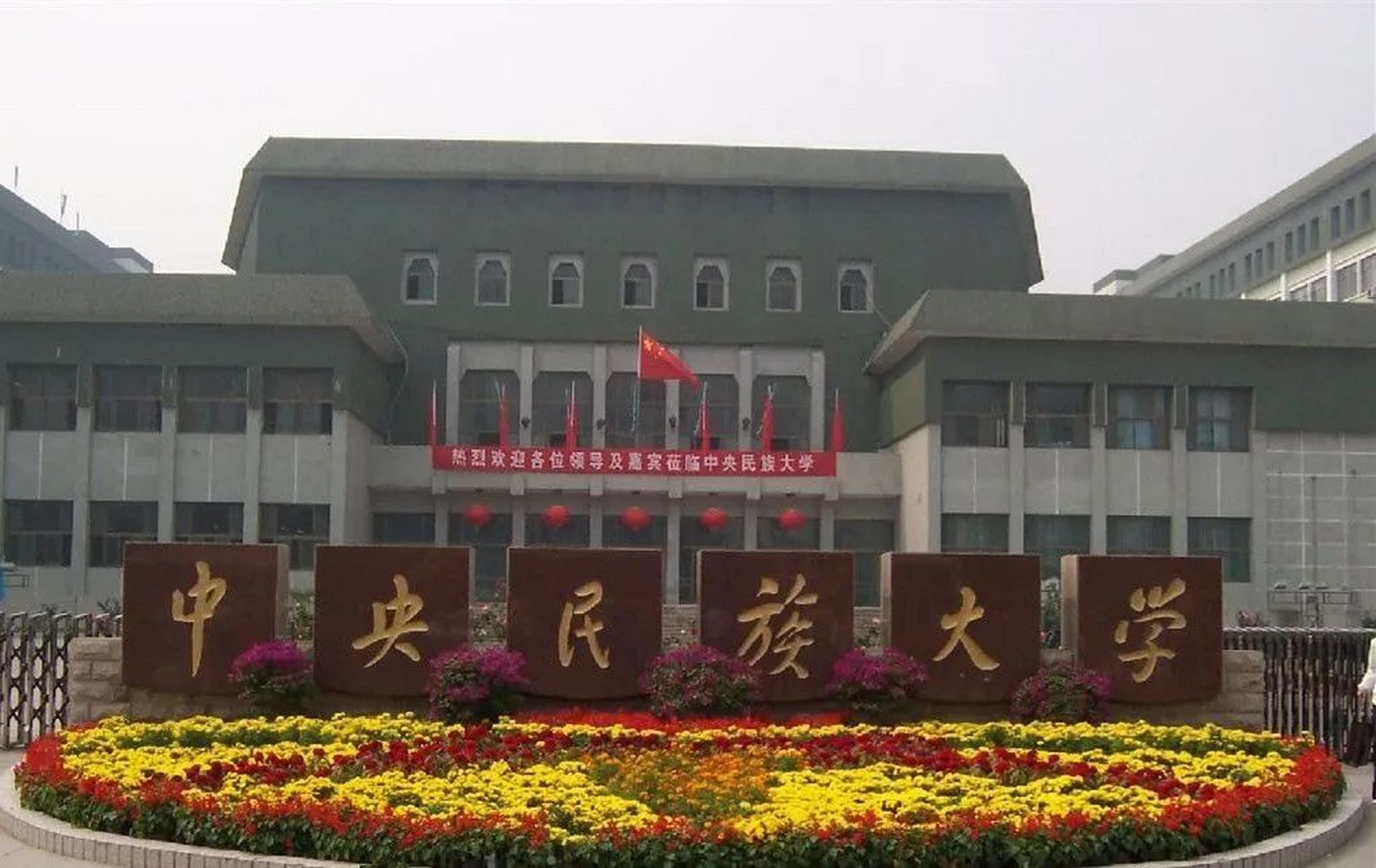 中央民族大学(中央民族大学研究生院)