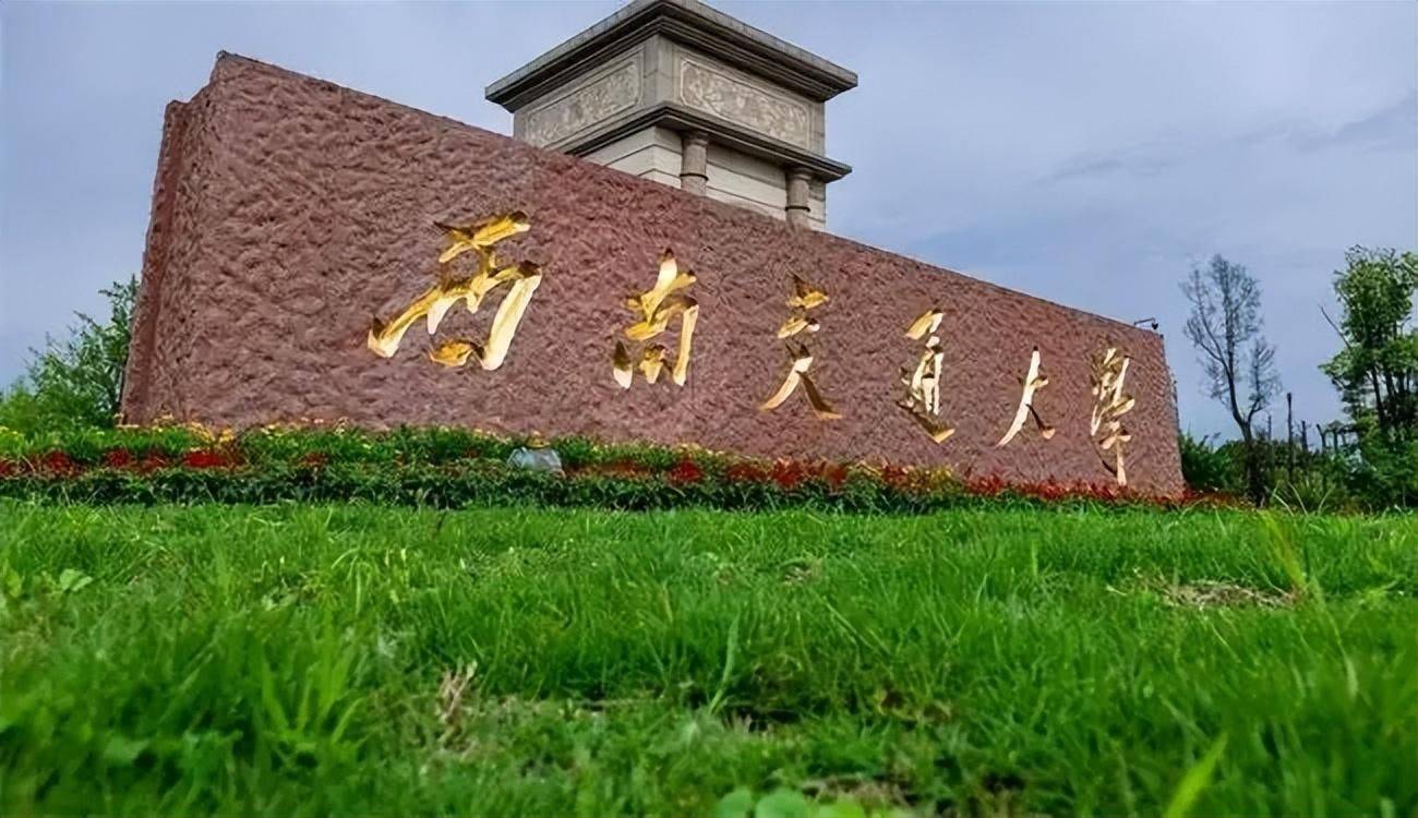 西南交通大学希望学院