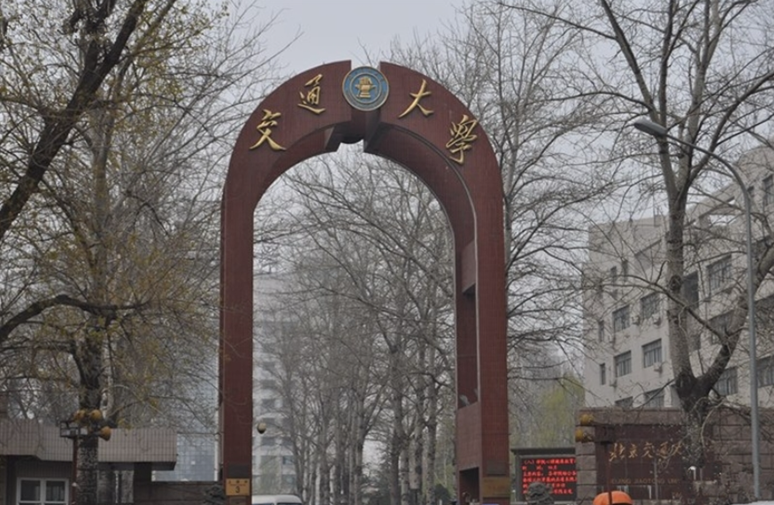 北京交通大学属不属于985