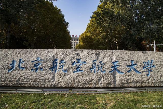 北京航空航天大学全国排名