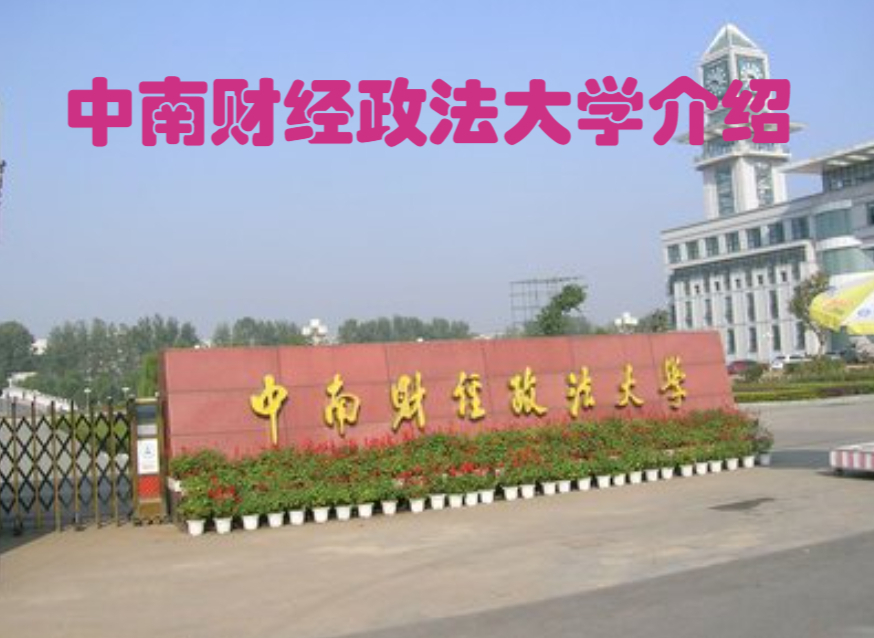 中南财经政法大学是211还是985