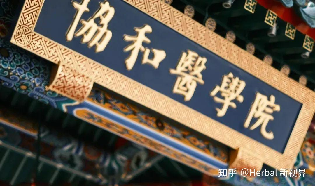 北京协和医学院录取分数线