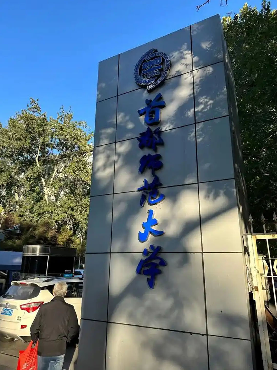 首都师范大学科德学院