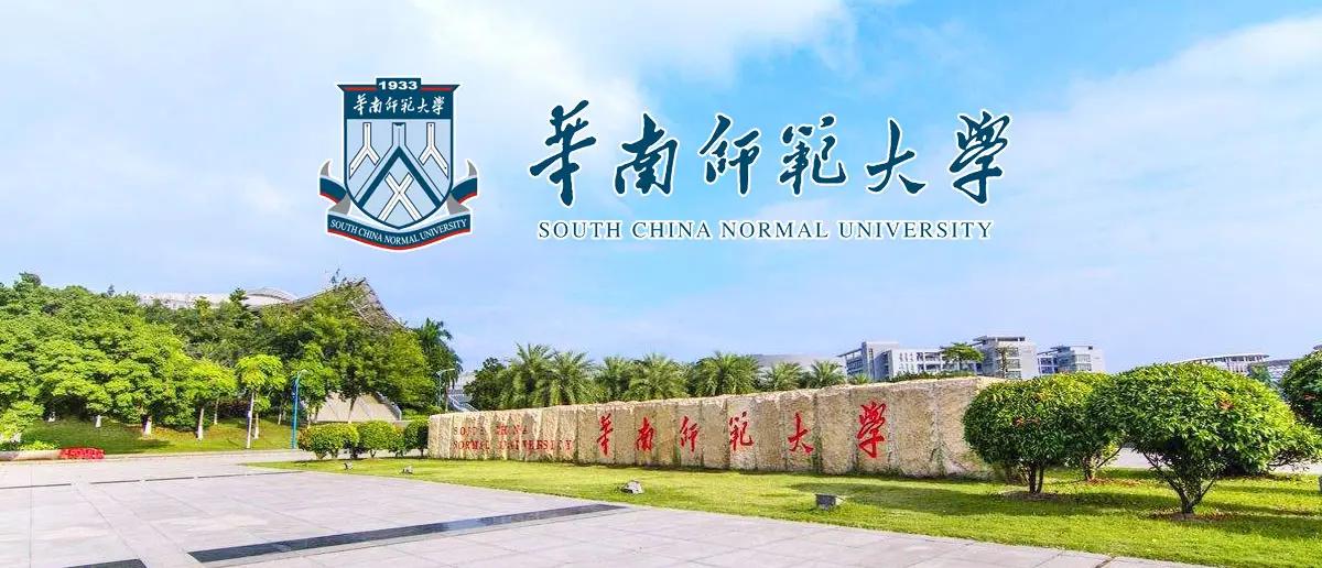 华南师范大学党委书记