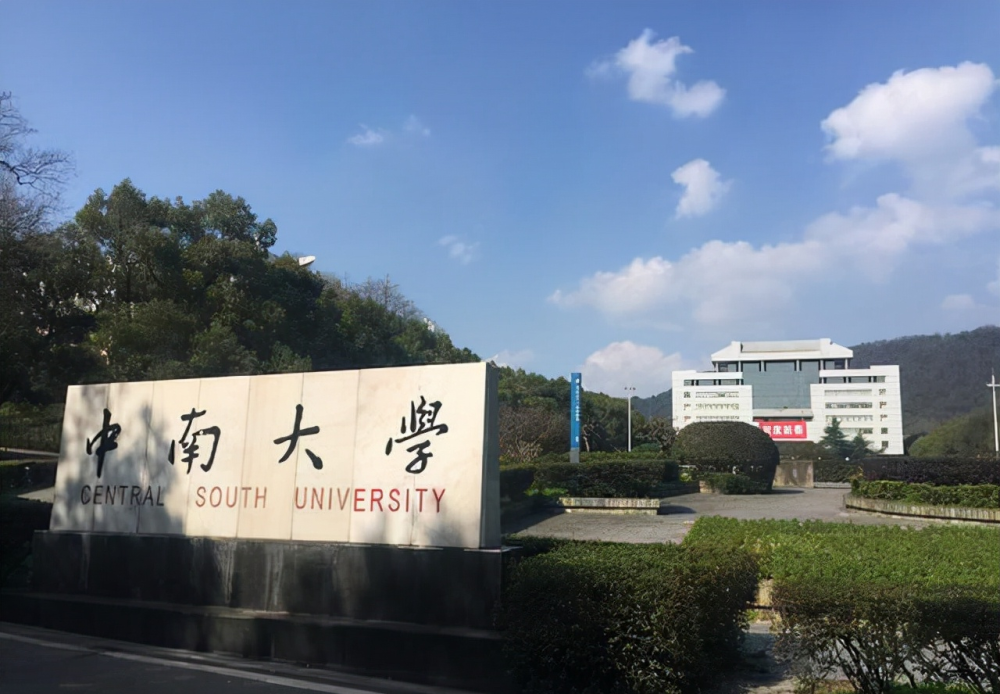 中南大学信息门户