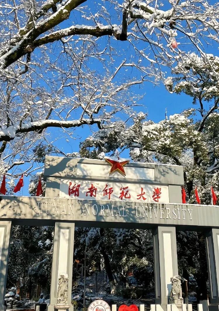 湖南师范大学2025录取分数线