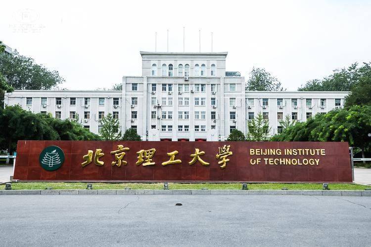 北京理工大学本科生可信