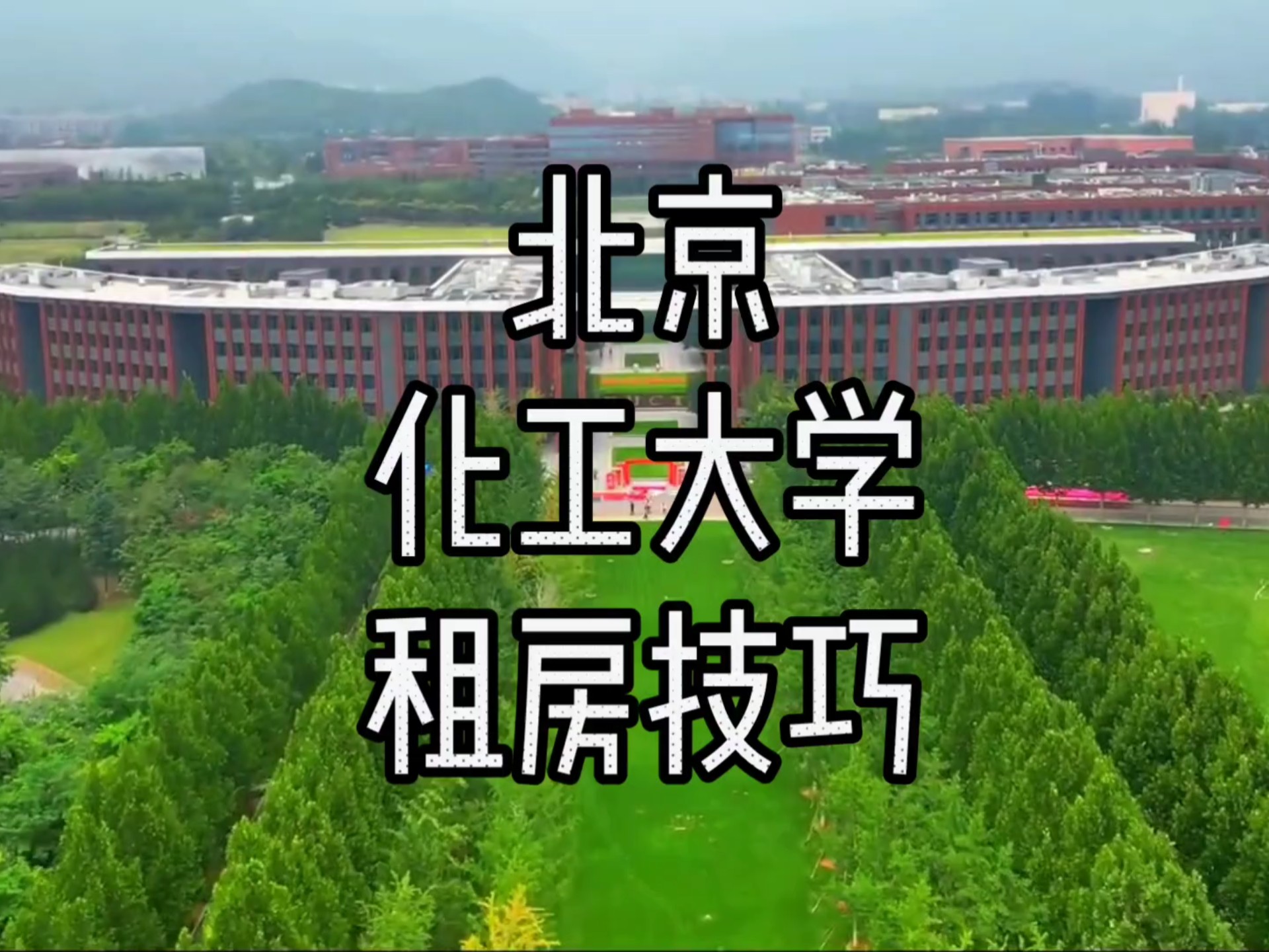 北京化工大学教务管理系统