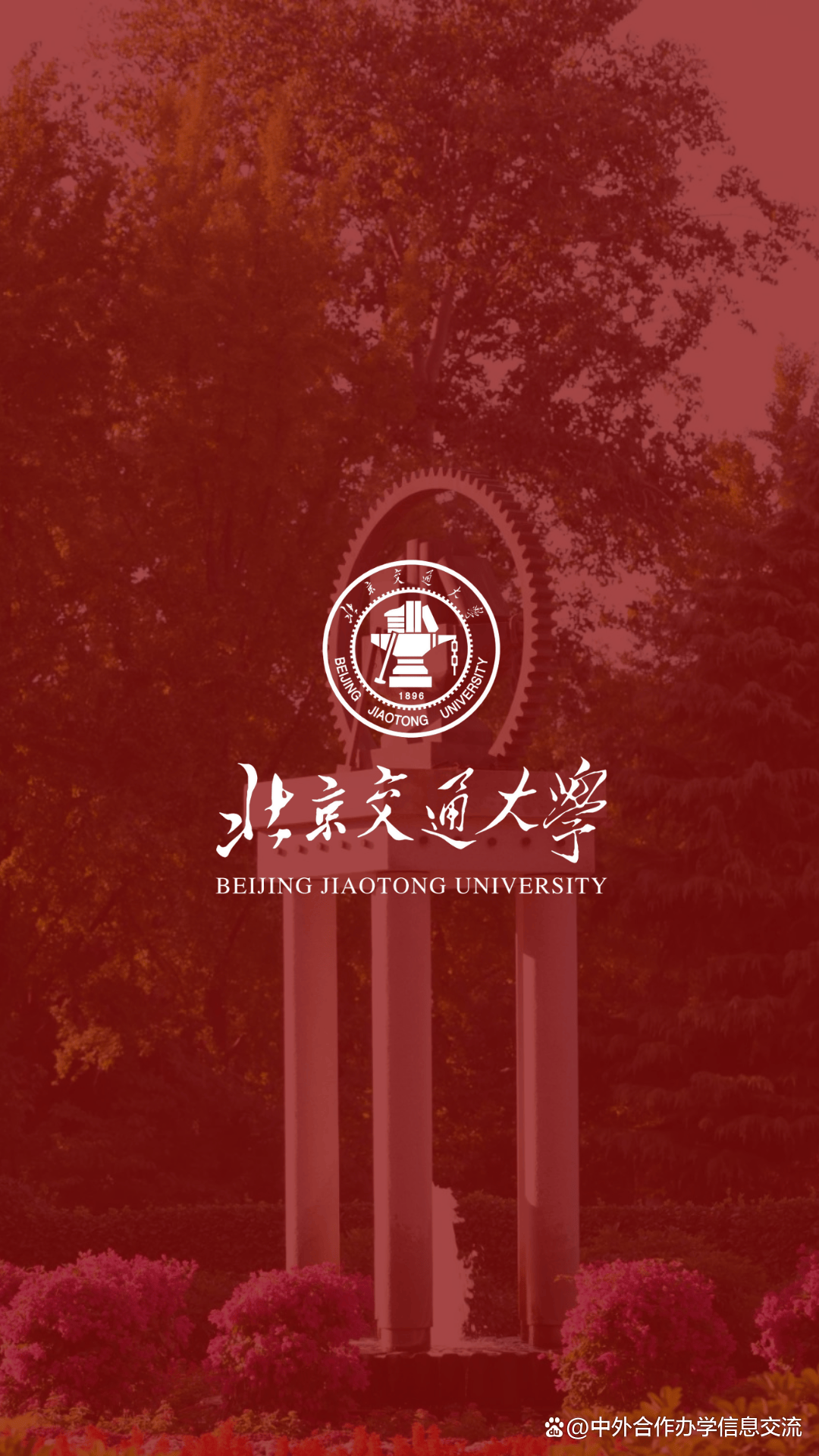北京交通大学什么学历