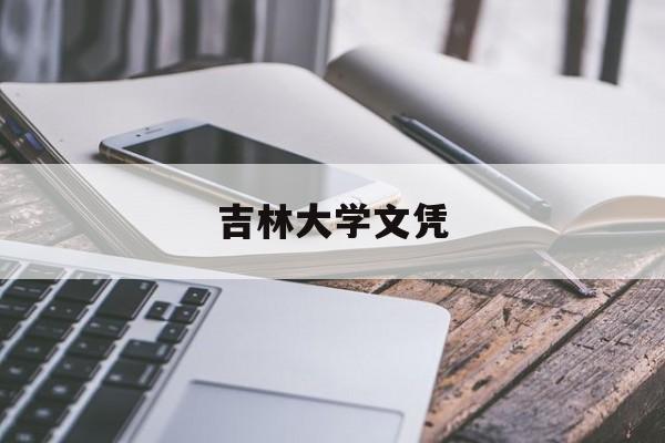 吉林大学文凭(吉林大学学历证书)