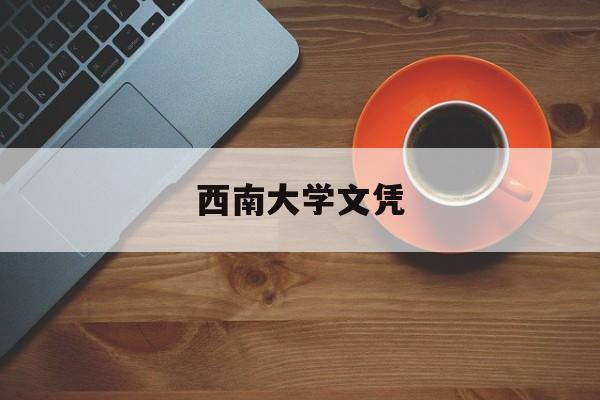西南大学文凭(西南大学文凭有用吗)