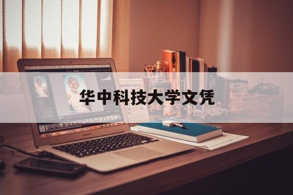 华中科技大学文凭(华中科技大学本科生毕业要求)