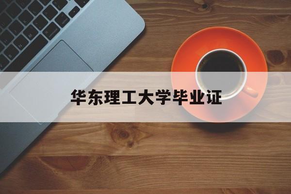 华东理工大学毕业证书可以考硕士学位吗
