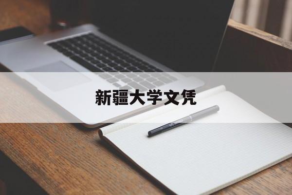 新疆大学毕业要求多少学分
