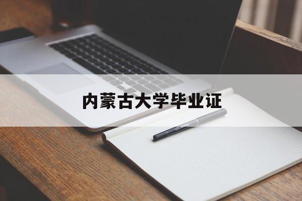 内蒙古大学毕业证补办